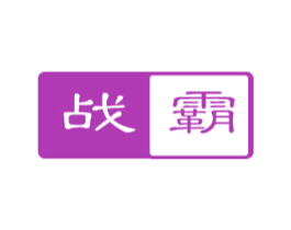 战霸 第6类五金金属商标图样