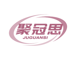聚冠思 第5类医药商标图样