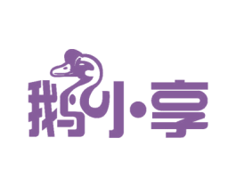 鹅小享 第35类广告贸易商标图样