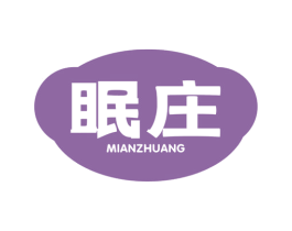 眠庄 第30类小食配料商标图样