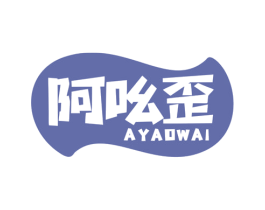 阿吆歪 第29类食品商标图样