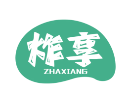 炸享 第43类餐饮酒店商标图样