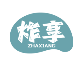 炸享 第35类广告贸易商标图样