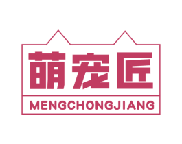 萌宠匠 第35类广告贸易商标图样