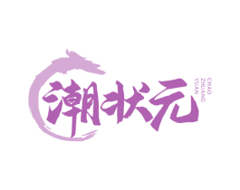 潮状元 第35类广告贸易商标图样