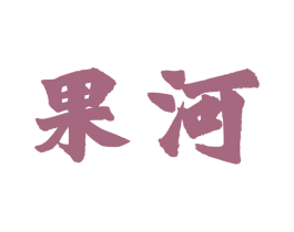 果河 第33类酒商标图样