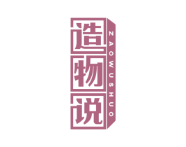 造物说 第5类医药商标图样