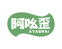 阿吆歪 第30类小食配料商标图样