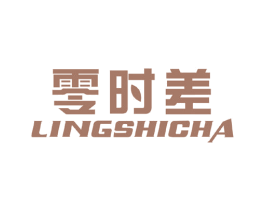 零时差 第6类五金金属商标图样