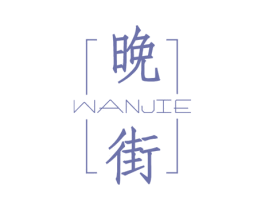 晚街 第6类五金金属商标图样