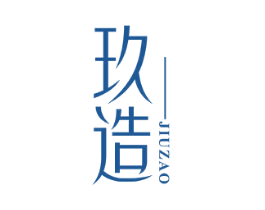 玖造 第6类五金金属商标图样