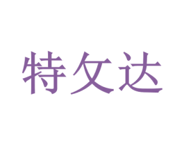 特攵达 第7类机械设备商标图样