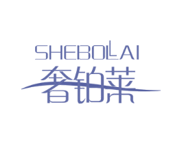 奢铂莱 第7类机械设备商标图样