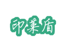 印莱盾 第7类机械设备商标图样