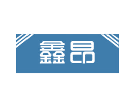 鑫昂 第8类手工器械商标图样