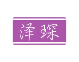 泽琛 第8类手工器械商标图样