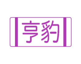 亨豹 第8类手工器械商标图样