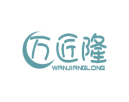 万匠隆 第8类手工器械商标图样