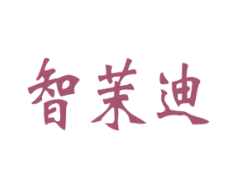 智茉迪 第9类科学仪器商标图样