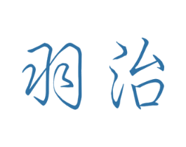 羽治 第9类科学仪器商标图样