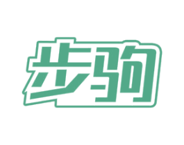 步驹 第9类科学仪器商标图样