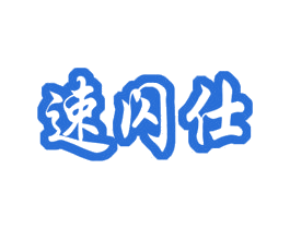 速闪仕 第9类科学仪器商标图样