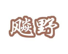 飚野 第9类科学仪器商标图样