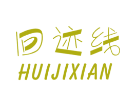 回迹线 第9类科学仪器商标图样