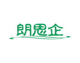 朗思企 第9类科学仪器商标图样