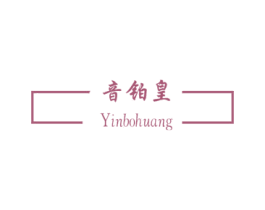 音铂皇 第9类科学仪器商标图样
