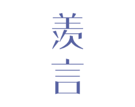 羡言 第9类科学仪器商标图样