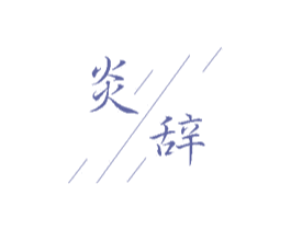 炎辞 第9类科学仪器商标图样