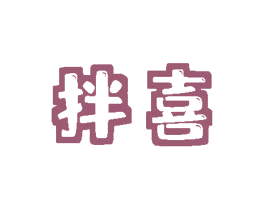拌喜 第9类科学仪器商标图样