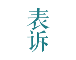 表诉 第9类科学仪器商标图样