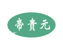 帝贵元 第10类医疗器械商标图样