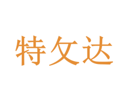 特攵达 第10类医疗器械商标图样