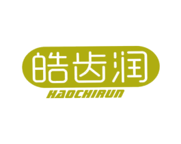 皓齿润 第10类医疗器械商标图样