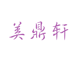 美鼎轩 第10类医疗器械商标图样