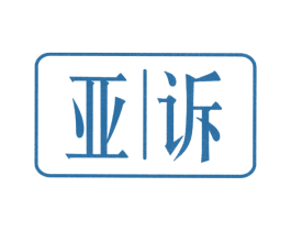 亚诉 第10类医疗器械商标图样
