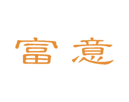 富意 第10类医疗器械商标图样