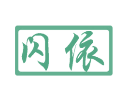 闪依 第10类医疗器械商标图样