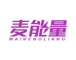 麦能量 第10类医疗器械商标图样