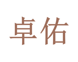 卓佑 第10类医疗器械商标图样