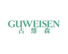 古维森 第10类医疗器械商标图样