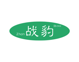 战豹 第10类医疗器械商标图样