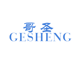 哥圣 第10类医疗器械商标图样