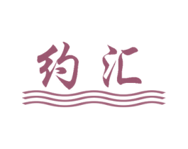约汇 第10类医疗器械商标图样