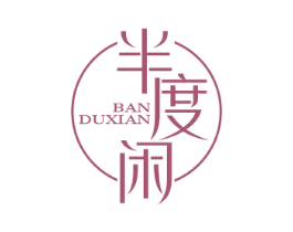 半度闲 第10类医疗器械商标图样