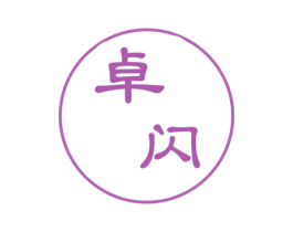 卓闪 第10类医疗器械商标图样