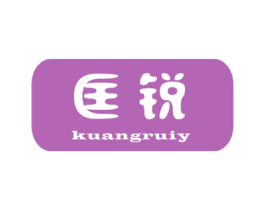 匡锐 KUANGRUIY 第10类医疗器械商标图样